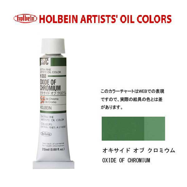 油絵具 20ml H088 オキサイド オブ クロミウム