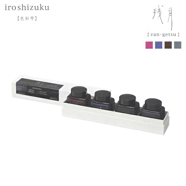 【限定セット登場】 パイロット PILOT iroshizuku 色彩雫4色セット 残月 INK-120L-4CZAN 万年筆インキ 4色セット 【数量限定】