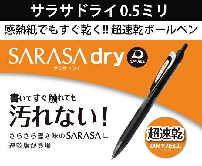 楽天市場 ゼブラ サラサドライ0 5超速乾水性ボールペン感熱紙でも直ぐに乾く 左手で書いても汚れないボールペン 上野文具 楽天市場店