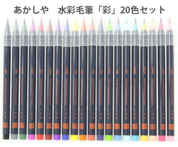 あかしや 水彩毛筆「彩」20色セット CA200/20V 水彩 毛筆