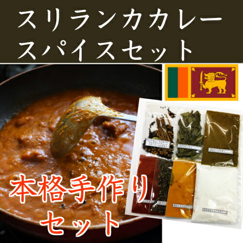 楽天市場】【即日発送】【送料無料】ニルミニさんのスリランカカレー スリランカ カレー粉 カレーパウダー スパイス お家で簡単に 本格手作りセット カレー を作れます♪７人分【スリランカ産】メール便の為日時指定不可 : 上田満天堂