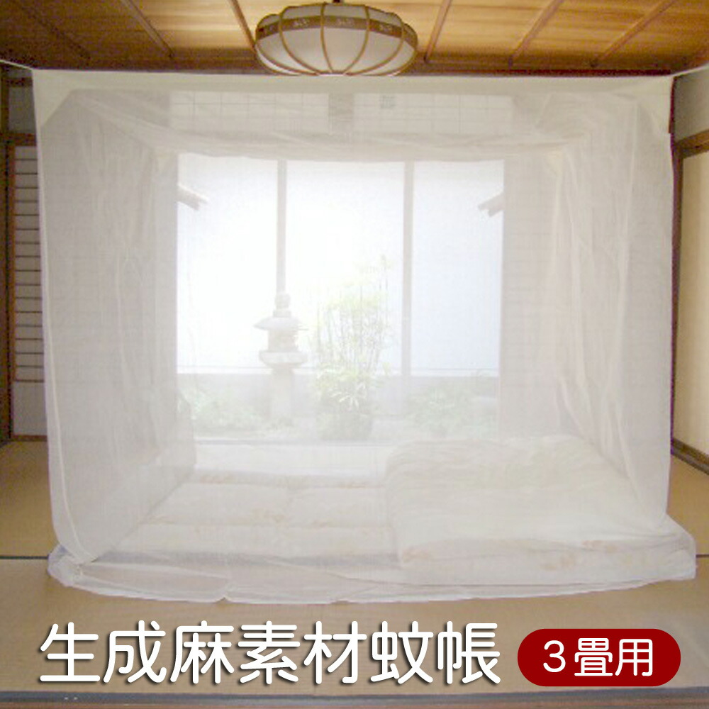 無料 国内生産 最高級 天然 麻100 日本製 蚊帳 生成 麻 3畳用 蚊対策 蚊除け 防虫 防蚊 ジカ熱 デング熱 予防