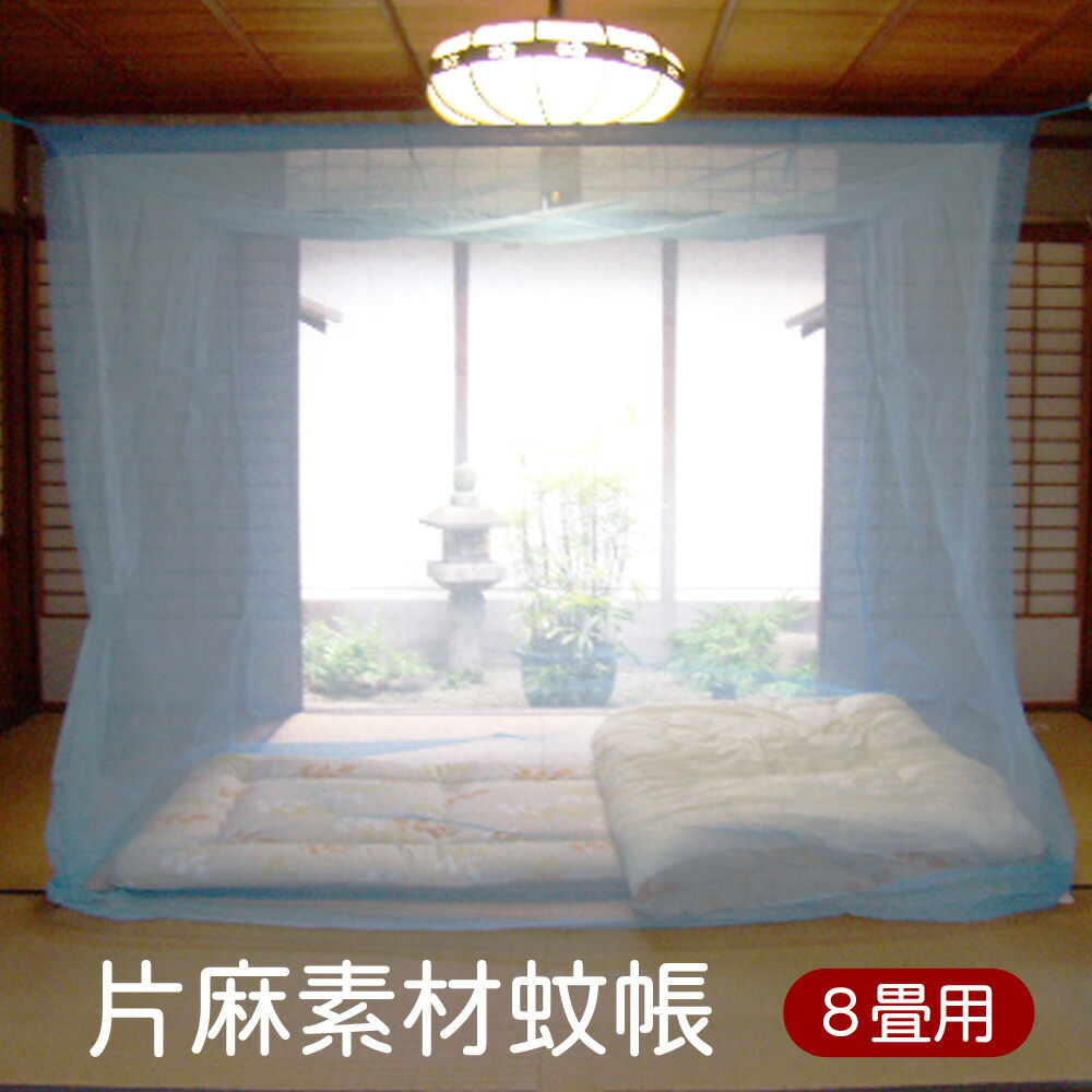 宅配便配送 片麻 蚊帳 4.5畳用 200cm x 250cm 高さ200cm キナリ 日本製