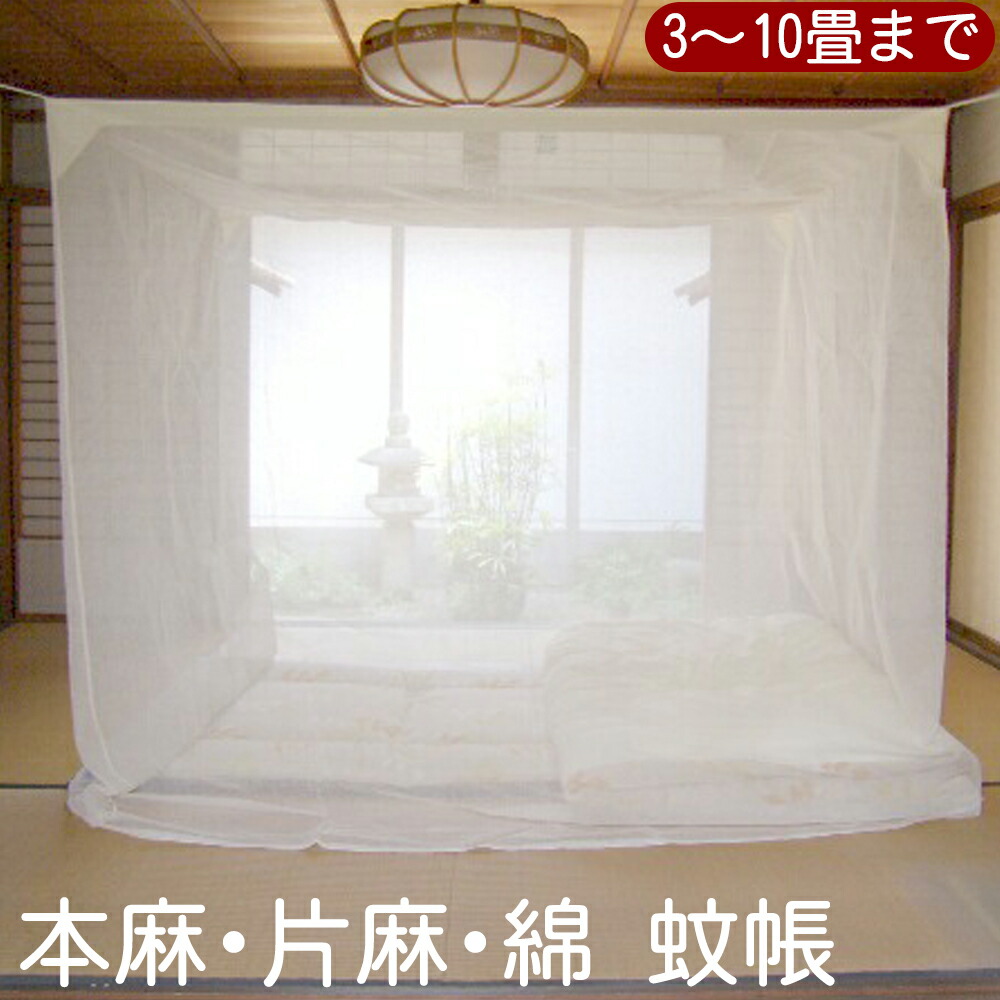 【未使用】高級大和国産の片麻蚊帳4.5畳用【奈良伝統】 楽天市場】伝統と夢をつむぐ蚊帳 大和(奈良)の特産 国産 片麻