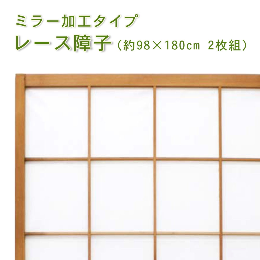 レース 障子(約98×180cm 2枚組)即納・断熱外からの視線を遮るミラー加工 風通し良好ミラータイプ網目模様 2タイプ