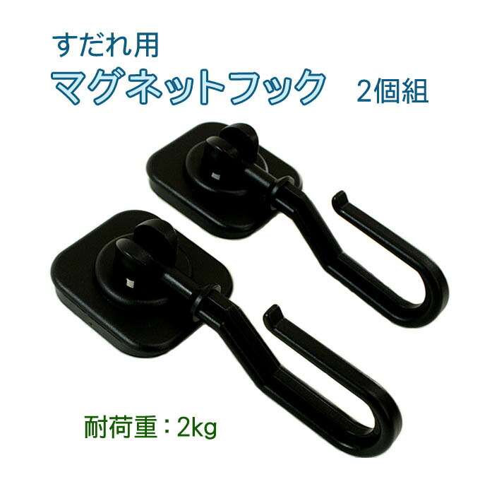 日よけ　すだれ　用　ベランダ　マグネット　オーニング　スクリーン　日除け　2個入りサンシェード　フック　すだれの取付に
