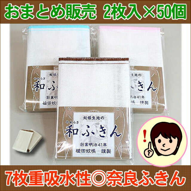 楽天市場 送料無料 和雑貨 おまとめ販売 パッケージ入り ２枚入りｘ50枚 蚊帳 生地 の和 やわらぎ ふきん サイズ30cm 30ｃｍ 植田蚊帳 カーテン 蚊帳工場直売