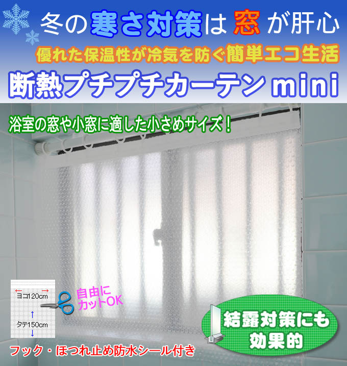 楽天市場 断熱プチプチカーテン ミニ 1枚幅1ｃｍ 高さ 150まで対応浴室 小窓の冷気対策に 植田蚊帳 カーテン 蚊帳工場直売