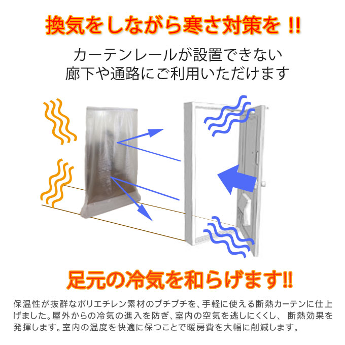 楽天市場 断熱プチプチカーテン プラス 突っ張り棒で取付 1枚入幅1cm 丈270cmフリーカット玄関 廊下 通路 冷気 寒さ対策 コロナ対策 換気 植田蚊帳 カーテン 蚊帳工場直売