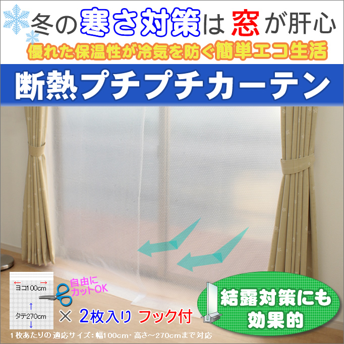 楽天市場 断熱プチプチカーテン 2枚組幅100ｃｍ 高さ 270まで対応1度のご注文で7個まで同梱発送可能 植田蚊帳 カーテン 蚊帳工場直売