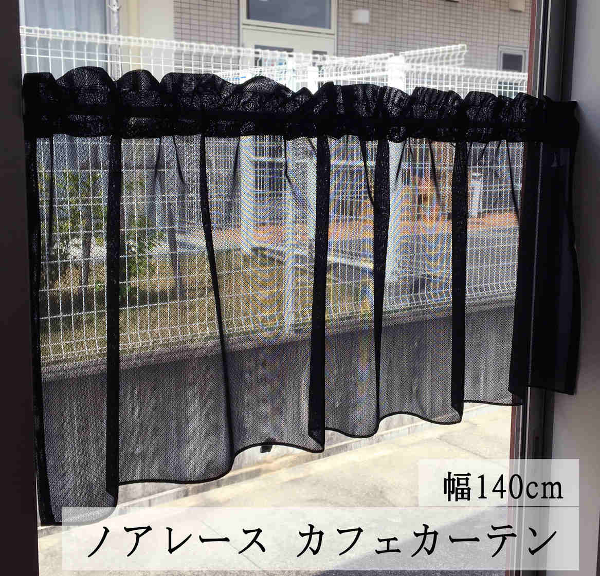 黒のカーテン＆レース 遮光1級 楽天市場】【即納】 黒のレースカーテン 【ノア レース】ue597