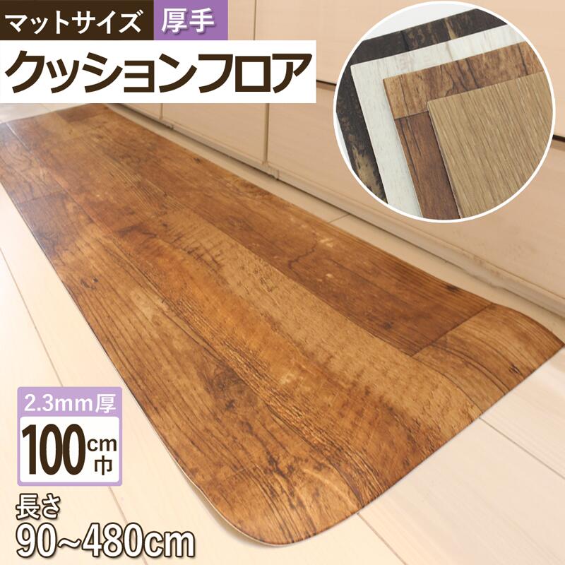 クッションフロア キッチン マット(すべり止め付) 巾100cm × 長さ90cm ~ 480cm【代引不可】 超音波加工 防炎 抗菌 防カビ 耐次亜塩素酸 抗ウイルス 施設向け 日本製 廊下敷き ロング ラグ 木目 ナチュラル カントリー ブラウン ホワイト 置くだけ 敷くだけ カット済