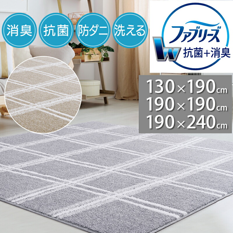 ファブリーズ「消臭＋抗菌」ラグ カーペット(ノッカ CA660) 130×190 190×190 190×240 正方形 長方形 約1.5畳用 約2畳用 約3畳用【代引き不可】 ラグ マット おしゃれ 北欧 消臭 抗菌 防ダニ ウォッシャブル 日本製 ベージュ グレー