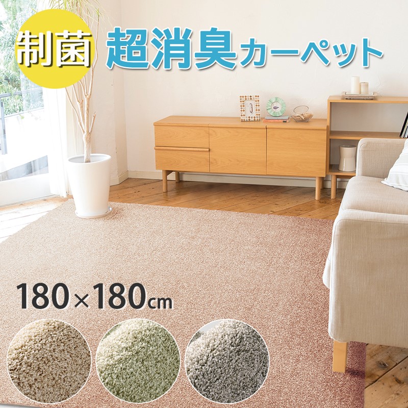 超消臭カーペット(ルミエール CA6302) 180×180cm 正方形 約2畳用【代引き不可】 消臭 制菌 防ダニ 遮音 遊び毛防止 日本製 国産 おりたたみ ラグマット カーペット ラグ おしゃれ 無地 洗える 冬ラグ 夏ラグ オールシーズン ベージュ グリーン ピンク グレー