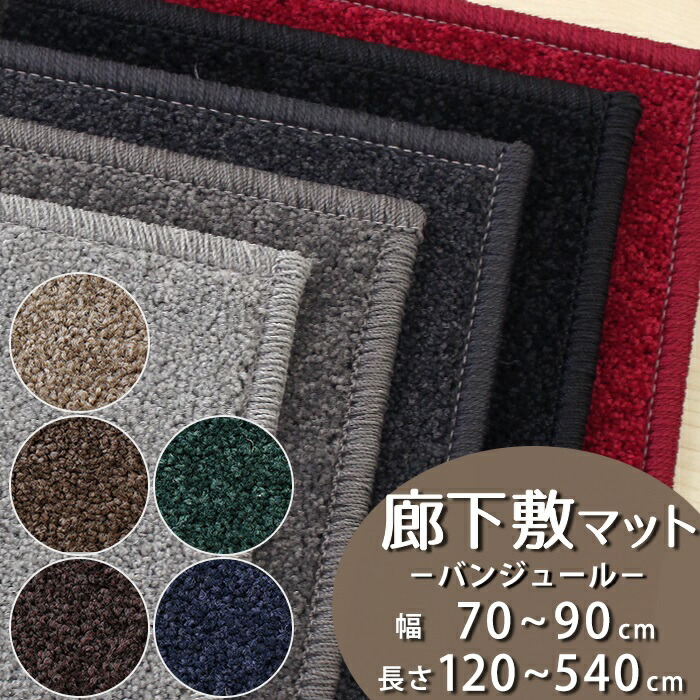 圧倒的消臭力！超消臭カーペット 廊下敷きマット(バンジュール/BJ)幅70～90cm&times;長さ120～540cm【防炎ラベル付】【代引き不可】廊下 ロングカーペット 廊下マット キッチンマット 消臭 撥水防汚 防ダニ 遊び毛防止 日本製 スミノエ 無地 ナイロン 北欧 おしゃれ｜植田蚊帳～カーテン・蚊帳工場直売