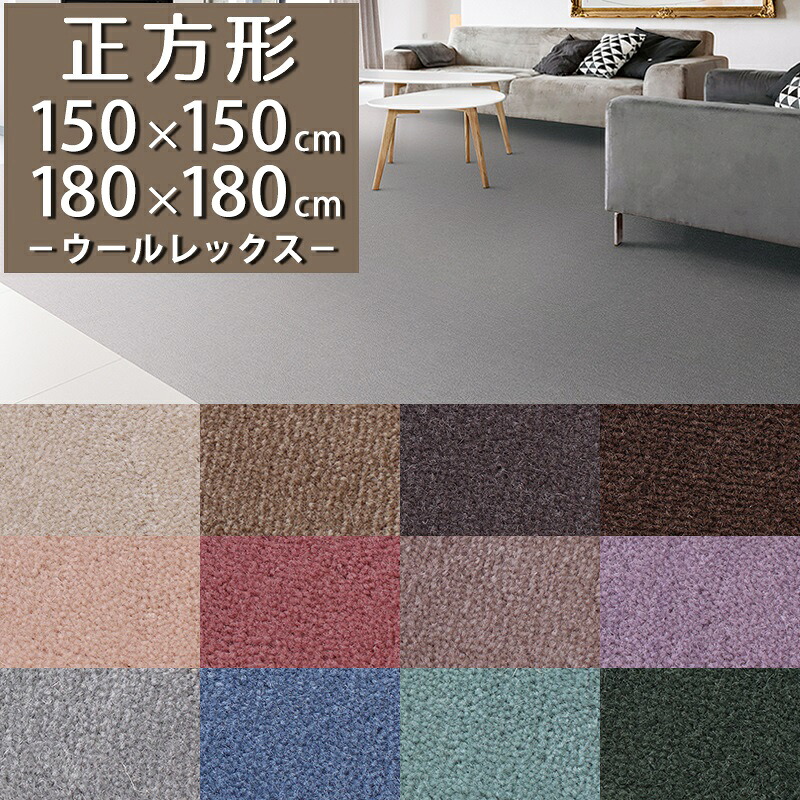 圧倒的消臭力！超消臭カーペット ラグマット(ウールレックス/WR) 150×150cm 180×180cm 正方形【防炎ラベル付】【代引き不可】 消臭 ラグ カーペット 150 180 ウール 防炎 消臭 防虫 防ダニ 日本製 スミノエ カーペット 無地 おしゃれ