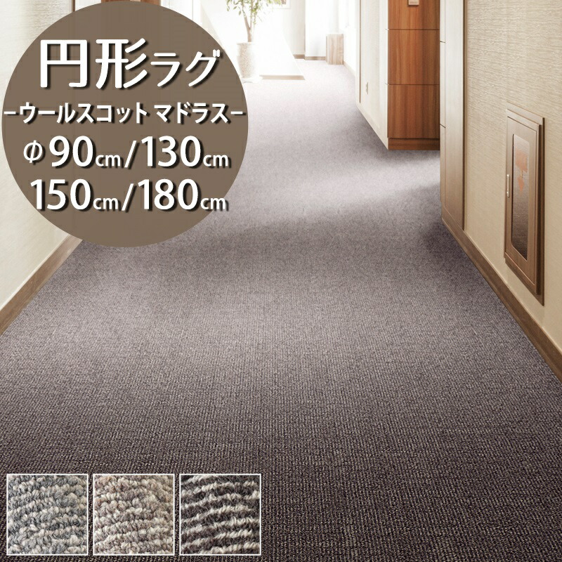 圧倒的消臭力！超消臭カーペット 円形 ラグ(ウールスコット マドラス/WS-M) 直径90cm丸 130cm丸 150cm丸 180cm丸【防炎ラベル付】【代引き不可】 ラグ カーペット マット 円型 丸型 小さめ 消臭 ウール 防炎 防虫 日本製 スミノエ おしゃれ グレー ベージュ ブラウン
