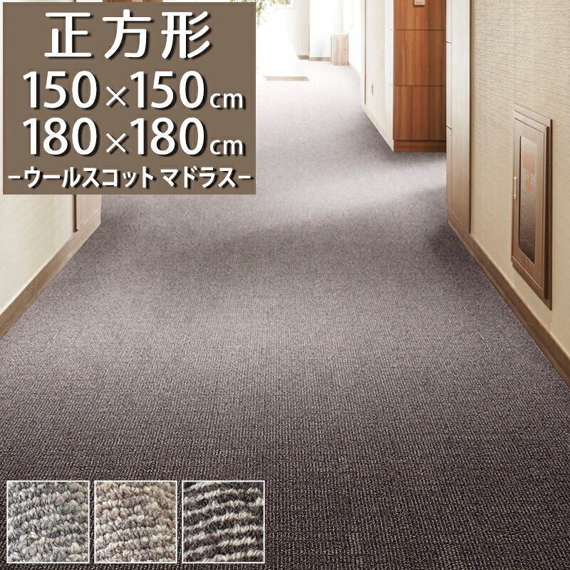 圧倒的消臭力！超消臭カーペット ラグマット(ウールスコット マドラス/WS-M)150&times;150cm 180&times;180cm 正方形【防炎ラベル付】【代引き不可】消臭 ラグ カーペット 150 180 ウール 防炎 消臭 防虫 日本製 スミノエ ループカーペット おしゃれ グレー ベージュ ブラウン｜植田蚊帳～カーテン・蚊帳工場直売