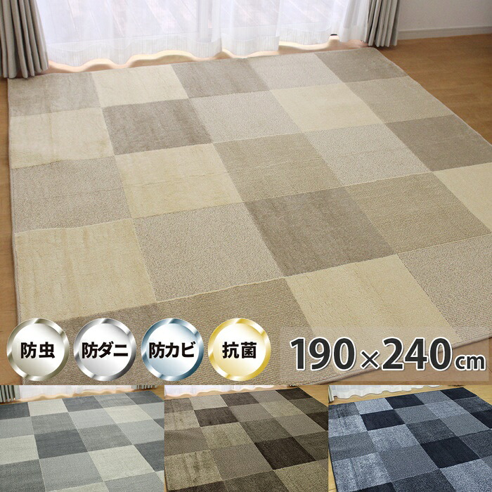 防虫忌避率95％以上 防ダニ率90％以上！ 防虫・防ダニ・防カビ・抗菌に防炎・遮音をプラス 高機能 ラグマット(スーパープルーフ CA6133) 190×240cm 約3畳用【代引き不可】 アース防ダニ 国産 ラグ カーペット おしゃれ シンプル モダン 和室 ブロック柄
