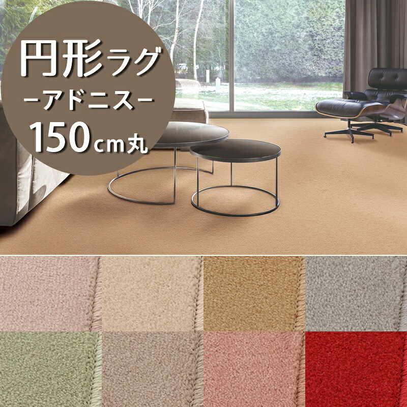 円形ラグ(アドニス/ADS) 直径150cm丸【防炎ラベル付】【代引き不可】ウール 防炎 防ダニ 抗菌 防虫 遮音 日本製 国産 高密度 カーペット ラグ マット 円型 丸型 小さめ 無地 新生活 レッド ピンク グレー グリーン ベージュ アイボリー｜植田蚊帳～カーテン・蚊帳工場直売
