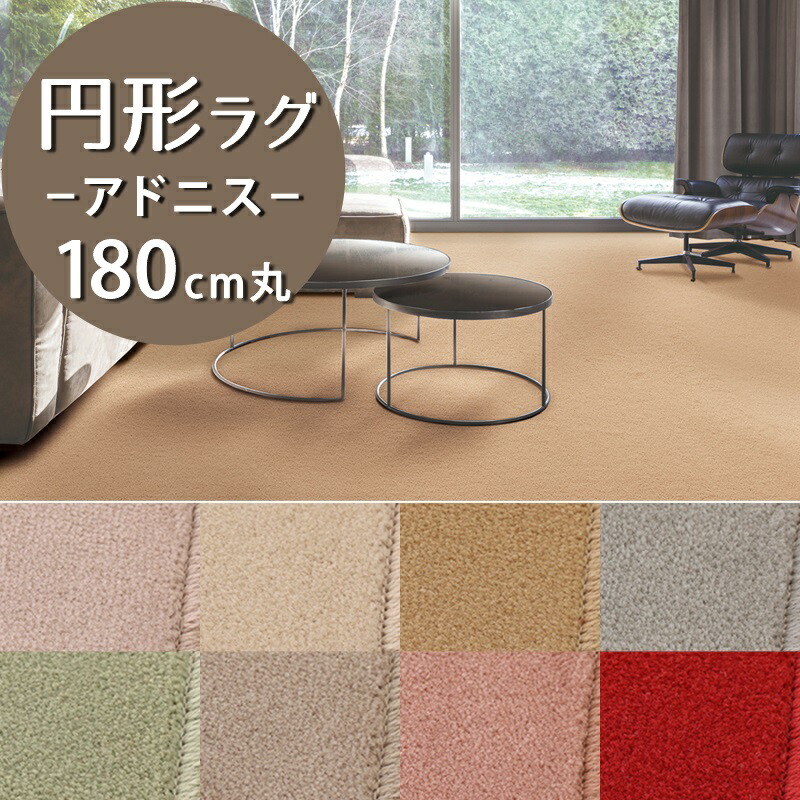 円形ラグ(アドニス/ADS) 直径180cm丸【防炎ラベル付】【代引き不可】 ウール 防炎 防ダニ 抗菌 防虫 遮音 日本製 国産 高密度 カーペット ラグ マット 円型 丸型 無地 新生活 レッド ピンク グレー グリーン ベージュ アイボリー