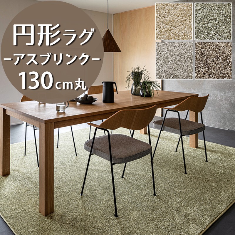 unico 円形ラグ(170cm) ※特注カラー 東リ 円形 カーペット ラグ/直径250cm〜290cm/日本製/東リ T-MF