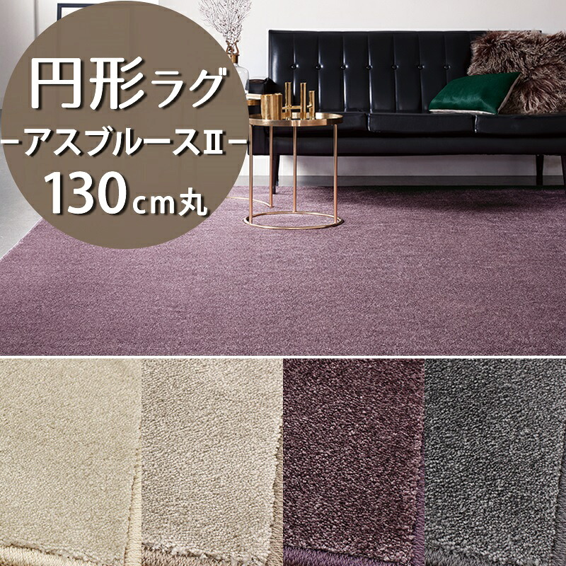 円形ラグ(アスブルース2/BS2) 直径130cm丸【防炎ラベル付】【代引き不可】 防炎 制電 遊び毛防止 日本製 ラグカーペット ラグマット おしゃれ 円型 丸型 小さめ 一人暮らし 冬ラグ 夏ラグ オールシーズン アイボリー ベージュ グレー パープル