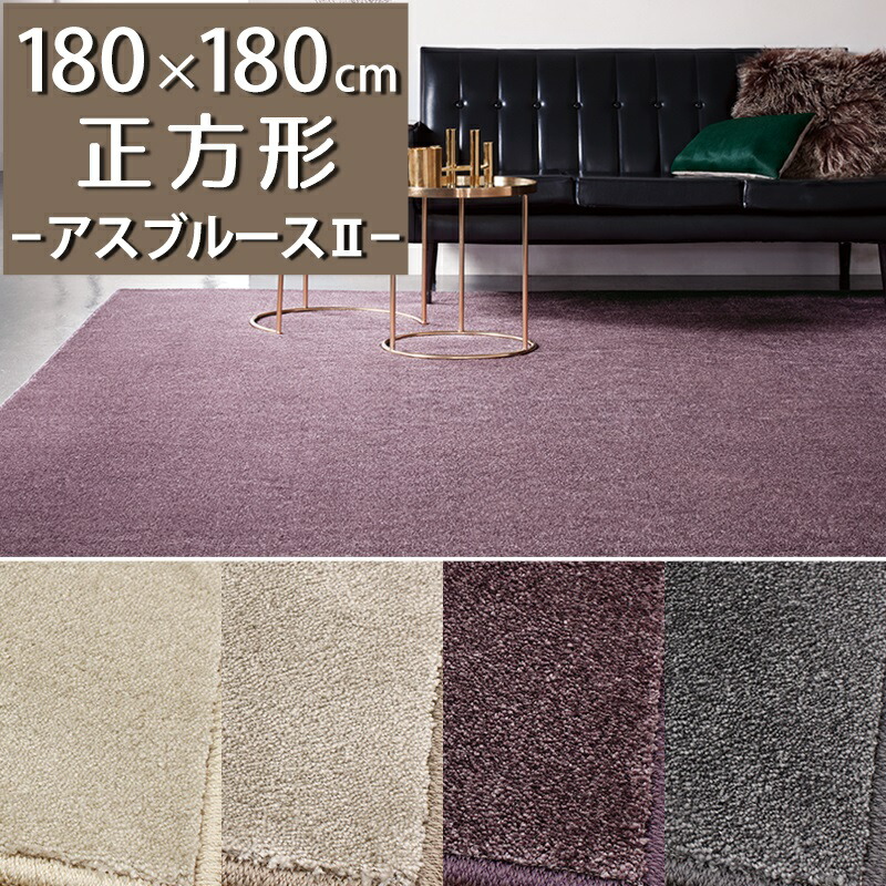 ラグマット(アスブルース2/BS2) 180×180cm 正方形【防炎ラベル付】【代引き不可】 防炎 制電 遊び毛防止 日本製 ラグカーペット ラグマット おしゃれ 一人暮らし 2畳相当 冬ラグ 夏ラグ オールシーズン アイボリー ベージュ グレー パープル