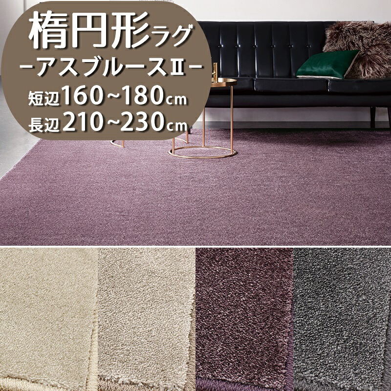 【1cm単位オーダー】楕円形ラグ(アスブルース2/BS2) 短辺 160～180cm × 長辺 210～230cm【防炎ラベル付】【代引き不可】 防炎 制電 遊び毛防止 日本製 ラグカーペット ラグ マット 楕円 だ円 小さめ おしゃれ 北欧 冬ラグ 夏ラグ オールシーズン