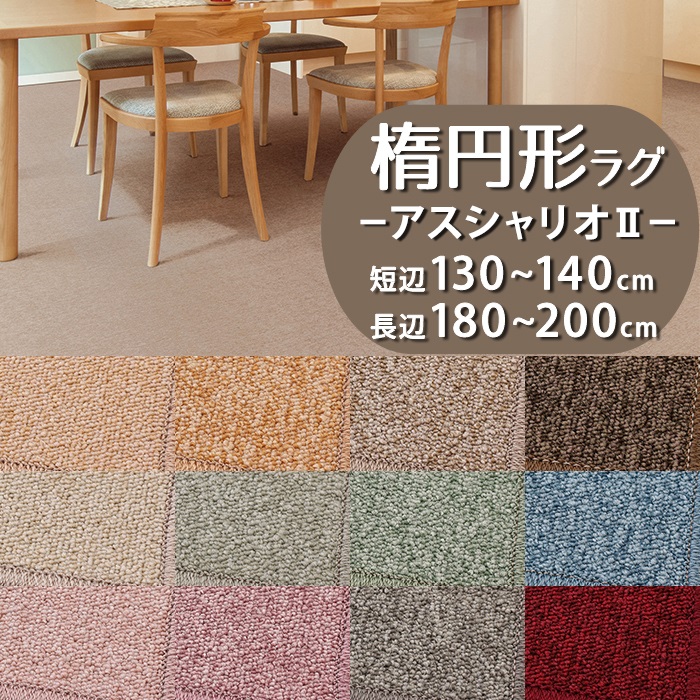【1cm単位オーダー】楕円形ラグ(アスシャリオ2/CRO) 短辺 130~140cm × 長辺 180~200cm【防炎ラベル付】【代引き不可】防炎 防ダニ 抗菌 制電 遊び毛防止 日本製 防汚 ラグ カーペット マット 楕円 だ円 小さめ シンプル おしゃれ オールシーズン 無地 杢調|植田蚊帳~カーテン・蚊帳工場直売