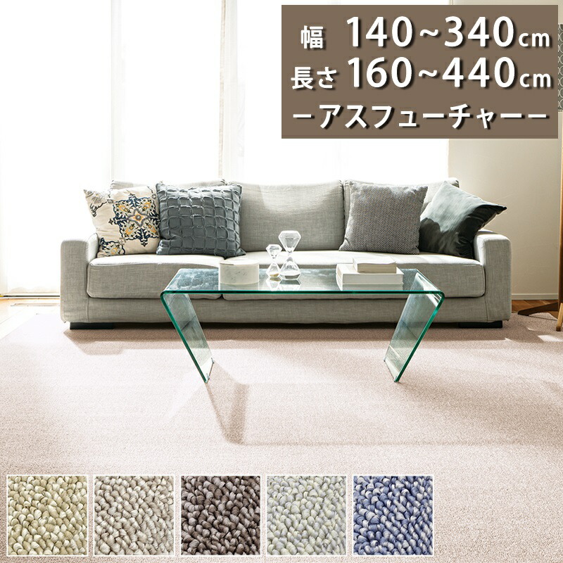 ラグカーペット(アスフューチャー/FUT) 幅140～340cm × 長さ160～440cm 多サイズ展開【防炎ラベル付】【代引き不可】 ラグ マット カーペット 抗ウイルス SEK 制菌 防ダニ 制電 遊び毛防止 日本製 杢調 無地 北欧 おしゃれ ベージュ ブラウン アイボリー ブルー 28,672円