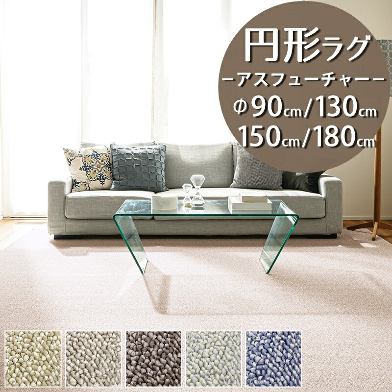 円形 ラグ(アスフューチャー/FUT)直径90cm丸 130cm丸 150cm丸 180cm丸【防炎ラベル付】【代引き不可】ラグ カーペット マット 円型 丸型 小さめ 抗ウイルス SEK 制菌 防ダニ 制電 遊び毛防止 日本製 杢調 無地 北欧 おしゃれ ベージュ ブラウン アイボリー ブルー｜植田蚊帳～カーテン・蚊帳工場直売