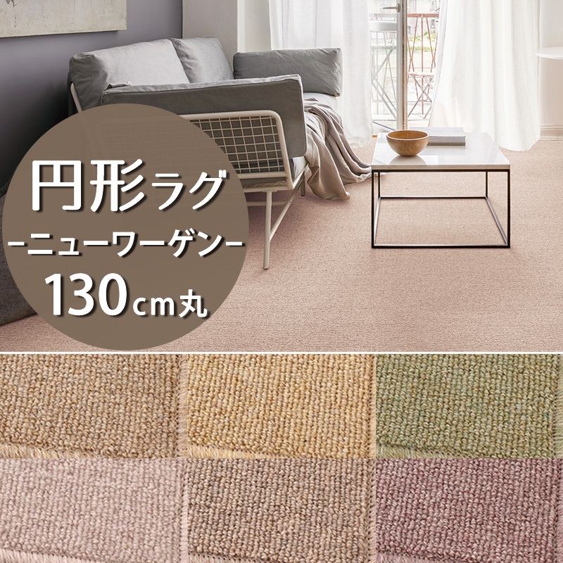 円形ラグ(ニューワーゲン/GNN) 直径130cm丸【防炎ラベル付】【代引き不可】ウール 防炎 防ダニ 抗菌 防虫 制電 日本製 国産 ラグカーペット ラグマット 円型 丸型 無地 小さめ 一人暮らし 新生活 オールシーズン ベージュ イエロー グリーン パープル アイボリー｜植田蚊帳～カーテン・蚊帳工場直売