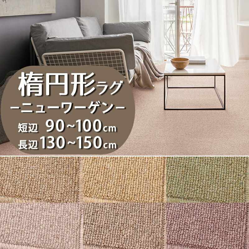 【1cm単位オーダー】楕円形ラグ(ニューワーゲン/GNN) 短辺 90~100cm × 長辺 130~150cm【防炎ラベル付】【代引き不可】 ウール 防炎 防ダニ 抗菌 防虫 制電 日本製 ラグカーペット ラグマット 楕円 だ円 小さめ 無地 おしゃれ 一人暮らし 新生活
