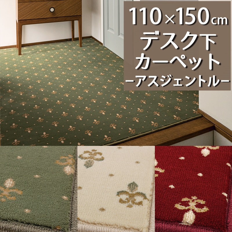 デスクカーペット(アスジェントル/GNT) 110×150cm【防炎ラベル付】【代引き不可】ウィルトン織 高密度 デスクマット 大人 書斎 仕事部屋 在宅勤務 デスク下 子供部屋 学習机 小さめ クラシック エレガント オールシーズン 一人暮らし 新生活 グリーン レッド アイボリー|植田蚊帳~カーテン・蚊帳工場直売