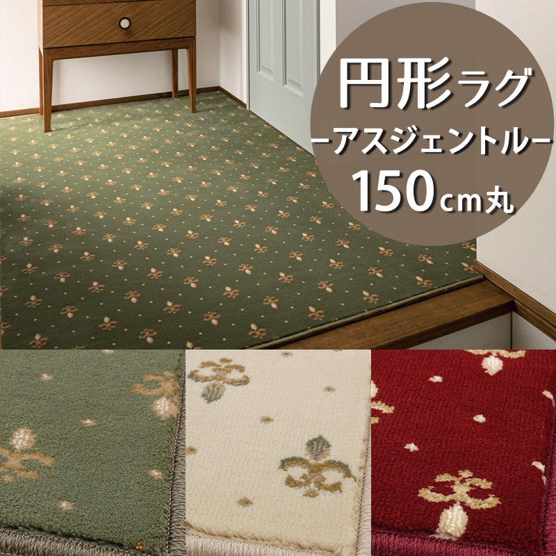 円形ラグ(アスジェントル/GNT) 直径150cm丸【防炎ラベル付】【代引き不可】 ウィルトン織 高密度 ラグ カーペット 円型 丸型 マット 小さめ おしゃれ クラシック エレガント 冬ラグ 夏ラグ オールシーズン 一人暮らし 新生活 グリーン レッド アイボリー