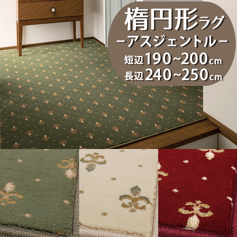 【1cm単位オーダー】楕円形ラグ(アスジェントル/GNT) 短辺 190~200cm × 長辺 240~250cm【防炎ラベル付】【代引き不可】ウィルトン織 高密度 ラグマット カーペット 楕円 だ円 おしゃれ クラシック エレガント 冬ラグ 夏ラグ オールシーズン|植田蚊帳~カーテン・蚊帳工場直売
