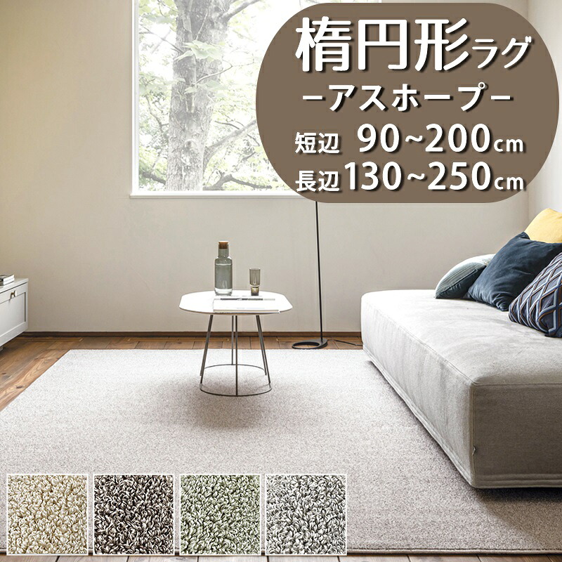 【1cm単位オーダー】楕円形ラグ(アスホープ/HOP)短辺 90~200cm × 長辺 130~250cm【防炎ラベル付】【代引き不可】ラグ カーペット マット 楕円 だ円 小さめ 防虫 防ダニ 防カビ 抗菌 遮音 制電 日本製 無地 北欧 おしゃれ グレー ブラウン グリーン アイボリー|植田蚊帳~カーテン・蚊帳工場直売