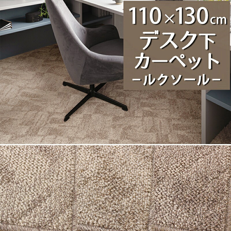 デスクカーペット(ルクソール/LX) 110×130cm【防炎ラベル付】【代引き不可】ウール 防炎 防ダニ 抗菌 防虫 制電 日本製 デスクマット ラグ カーペット 書斎 仕事部屋 デスク下 子供部屋 男の子 女の子 学習机下 ナチュラル モダン ベージュ ブラウン ヘリンボーン|植田蚊帳~カーテン・蚊帳工場直売