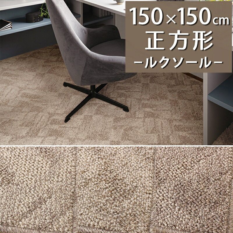 ラグマット(ルクソール/LX) 150&times;150cm 正方形【防炎ラベル付】【代引き不可】ウール 防炎 防ダニ 抗菌 防虫 制電 日本製 国産 ラグ カーペット おしゃれ 小さめ ナチュラル モダン 一人暮らし 新生活 ベージュ アイボリー ブラウン ヘリンボーン｜植田蚊帳～カーテン・蚊帳工場直売