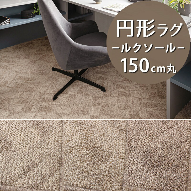 円形ラグ(ルクソール/LX) 直径150cm丸【防炎ラベル付】【代引き不可】 ウール 防炎 防ダニ 抗菌 防虫 制電 日本製 国産 ラグ カーペット ラグマット おしゃれ 円型 丸型 小さめ ナチュラル モダン 一人暮らし 新生活 ベージュ アイボリー ブラウン ヘリンボーン