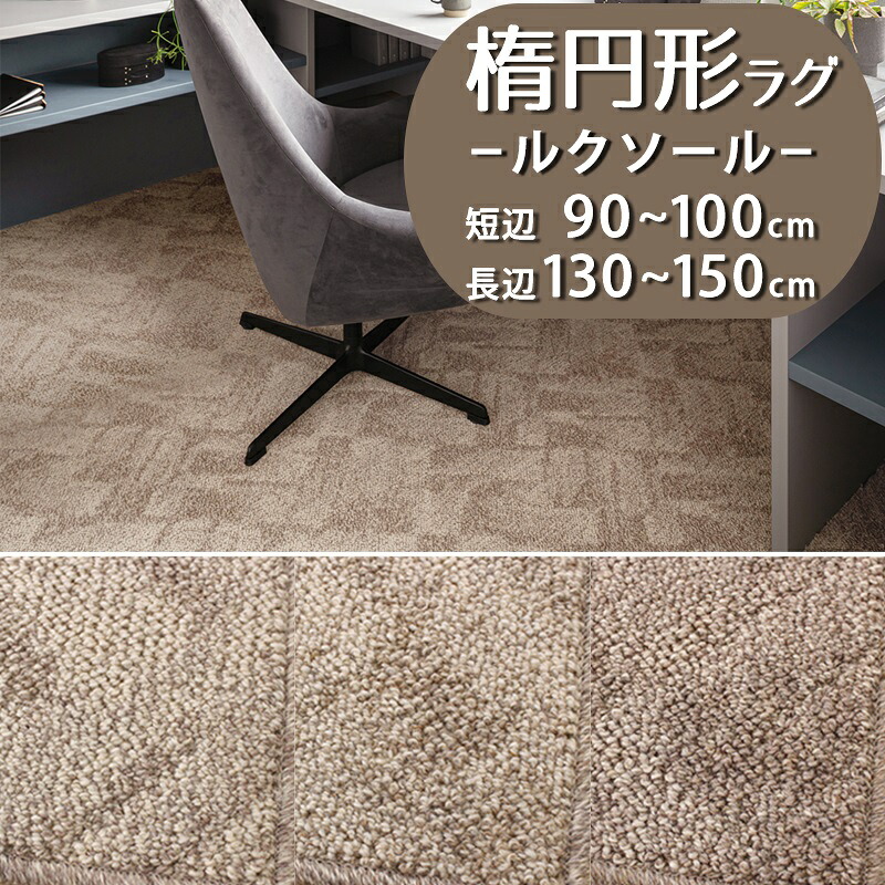 【1cm単位オーダー】楕円形ラグ(ルクソール/LX) 短辺 90~100cm × 長辺 130~150cm【防炎ラベル付】【代引き不可】ウール 防炎 防ダニ 抗菌 防虫 制電 日本製 ラグ カーペット ラグマット 楕円 だ円 小さめ おしゃれ ナチュラル モダン 新生活 ヘリンボーン|植田蚊帳~カーテン・蚊帳工場直売