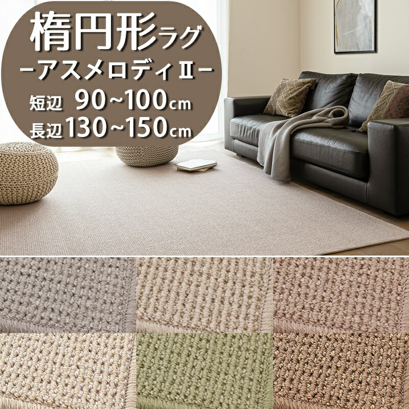 【1cm単位オーダー】楕円形ラグ(アスメロディ2/MDY) 短辺 90～100cm × 長辺 130～150cm【防炎ラベル付】【代引き不可】 ウール 防炎 防ダニ 抗菌 防虫 遮音 日本製 高密度 カーペット ラグマット 楕円 だ円 おしゃれ 小さめ 無地 冬用 夏用 オールシーズン