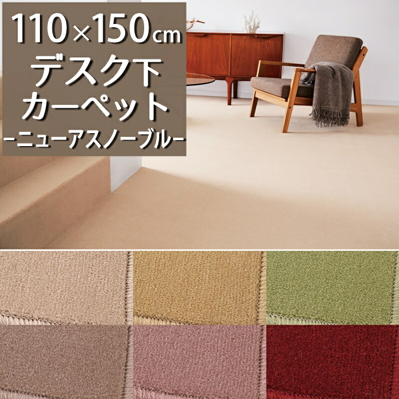 デスクカーペット(ニューアスノーブル/NAB) 110&times;150cm【防炎ラベル付】【代引き不可】ウール 防炎 防ダニ 抗菌 防虫 制電 日本製 デスクマット ラグ カーペット 子供部屋 男の子 女の子 学習机 デスク下 書斎 仕事部屋 無地 レッド ベージュ イエロー グリーン｜植田蚊帳～カーテン・蚊帳工場直売