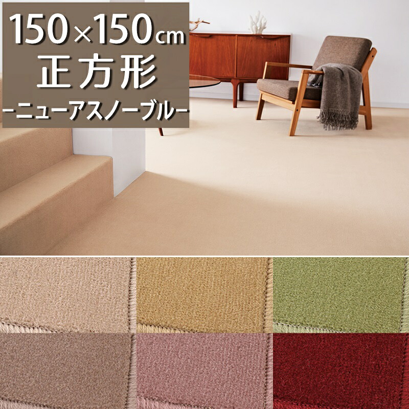 ラグマット(ニューアスノーブル/NAB) 150×150cm 正方形【防炎ラベル付】【代引き不可】ウール 防炎 防ダニ 抗菌 防虫 制電 日本製 国産 ラグカーペット ラグ 無地 小さめ 一人暮らし 新生活 オールシーズン レッド ピンク ベージュ ブラウン イエロー グリーン|植田蚊帳~カーテン・蚊帳工場直売