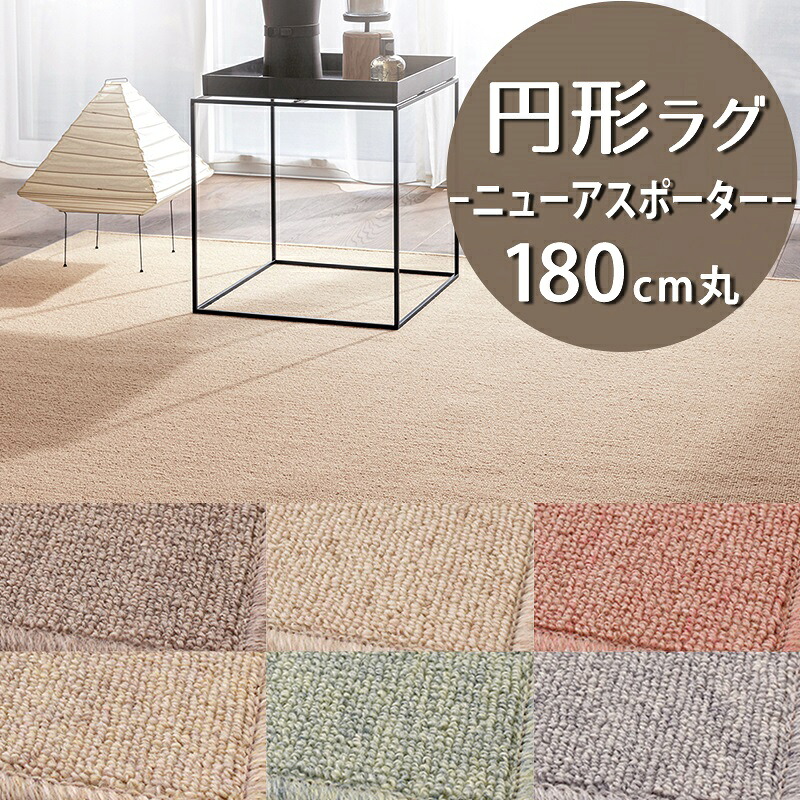円形ラグ(ニューアスポーター/NPT) 直径180cm丸【防炎ラベル付】【代引き不可】 防炎 防ダニ 抗菌 制電 日本製 ラグカーペット ラグマット 北欧 おしゃれ 円型 丸型 小さめ 一人暮らし 和室 洋室 オールシーズン 無地 天然素材 アイボリー ブラウン グリーン