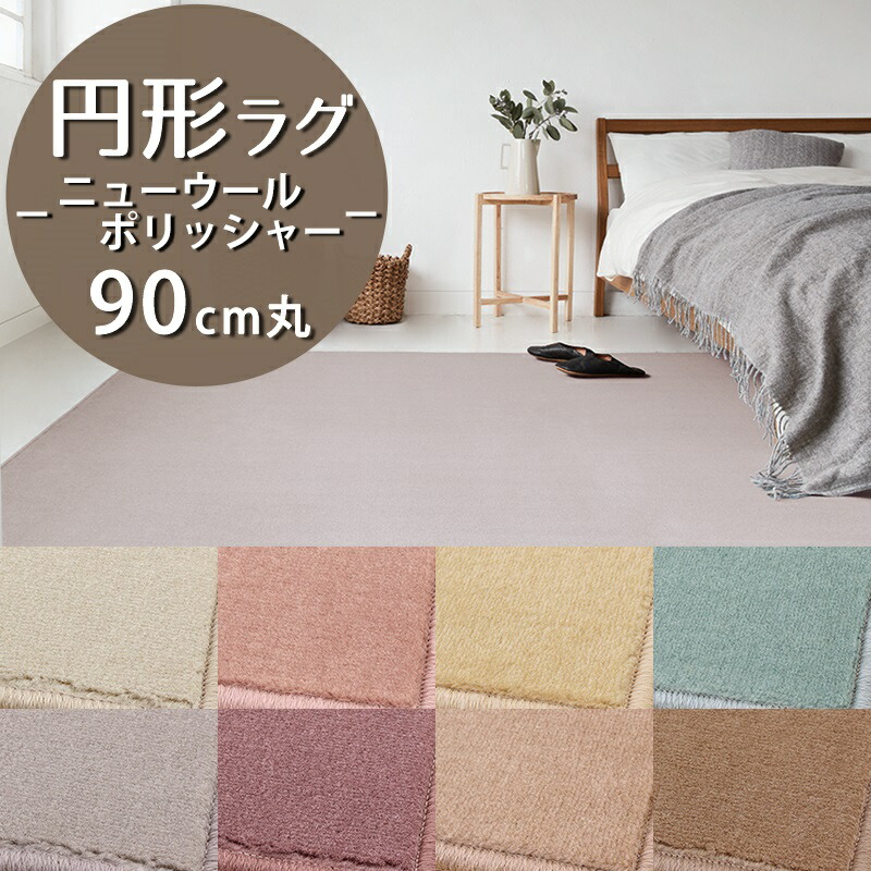円形ラグ(ニューウールポリッシャー/NWL) 直径90cm丸【防炎ラベル付】【代引き不可】ウール 防炎 防ダニ 抗菌 防虫 制電 日本製 ラグカーペット ラグマット 円型 丸型 無地 小さめ 一人暮らし 新生活 オールシーズン レッド グレー グリーン ピンク ブラウン|植田蚊帳~カーテン・蚊帳工場直売