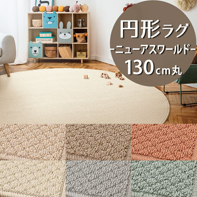 円形ラグ(ニューアスワールド/NWR) 直径130cm丸【防炎ラベル付】【代引き不可】 防汚 防炎 防ダニ 抗菌 制電 遊び毛防止 PTT繊維 日本製 ラグカーペット ラグマット 北欧 おしゃれ 円型 丸型 小さめ 一人暮らし 冬ラグ 夏ラグ 無地 オレンジ アイボリー ブルー