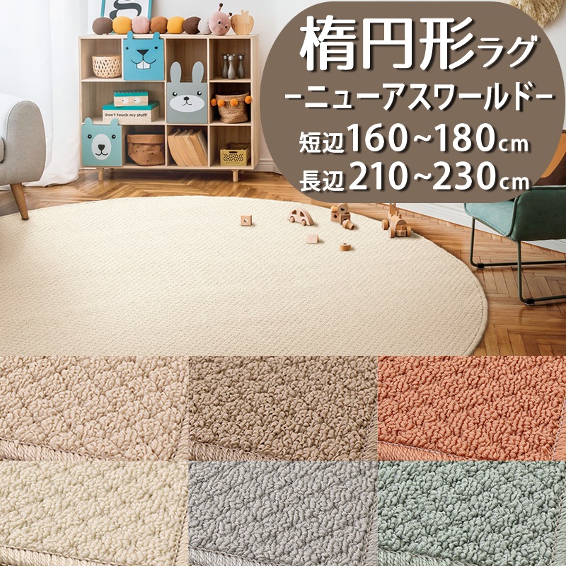 【1cm単位オーダー】楕円形ラグ(ニューアスワールド/NWR) 短辺 160～180cm × 長辺 210～230cm【防炎ラベル付】【代引き不可】 防汚 防炎 防ダニ 抗菌 制電 遊び毛防止 PTT繊維 日本製 ラグカーペット ラグマット 楕円 だ円 北欧 おしゃれ 一人暮らし 無地
