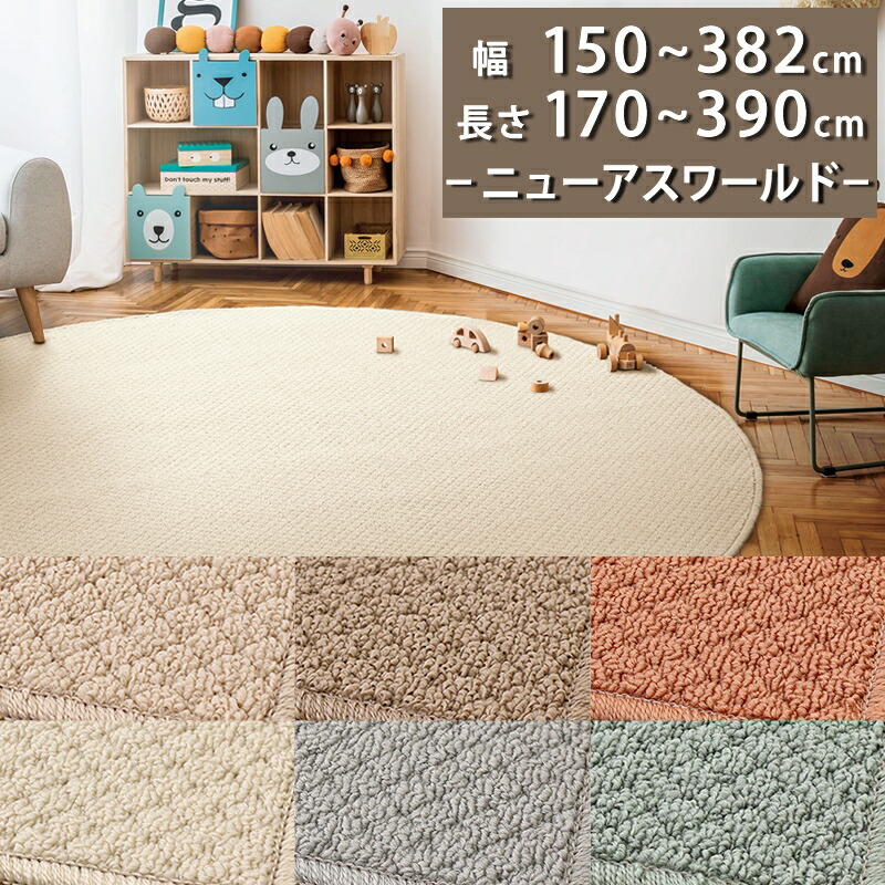 ラグカーペット(ニューアスワールド/NWR) 幅150～382cm × 長さ170～390cm 多サイズ展開【防炎ラベル付】【代引き不可】 防汚 防炎 防ダニ 抗菌 制電 遊び毛防止 PTT繊維 日本製 ラグ マット カーペット 北欧 おしゃれ オールシーズン 無地 オレンジ アイボリー ブルー